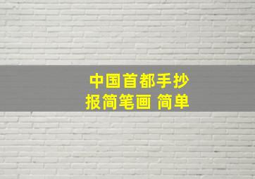 中国首都手抄报简笔画 简单